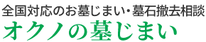 オクノの墓じまい|全国対応のお墓じまい・墓石撤去相談